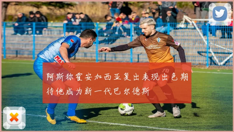 阿斯称霍安加西亚复出表现出色期待他成为新一代巴尔德斯