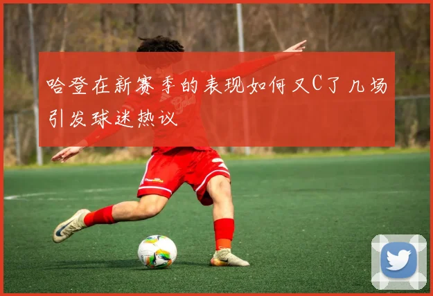 哈登在新赛季的表现如何又C了几场引发球迷热议