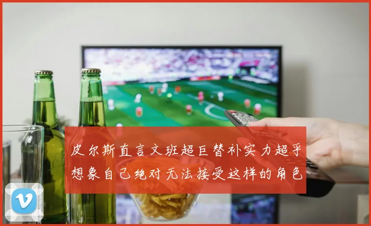 皮尔斯直言文班超巨替补实力超乎想象自己绝对无法接受这样的角色