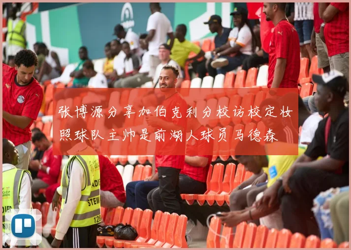 张博源分享加伯克利分校访校定妆照球队主帅是前湖人球员马德森