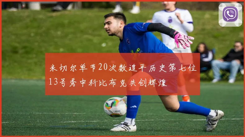 米切尔单节20次数追平历史第七位13号秀中科比布克共创辉煌